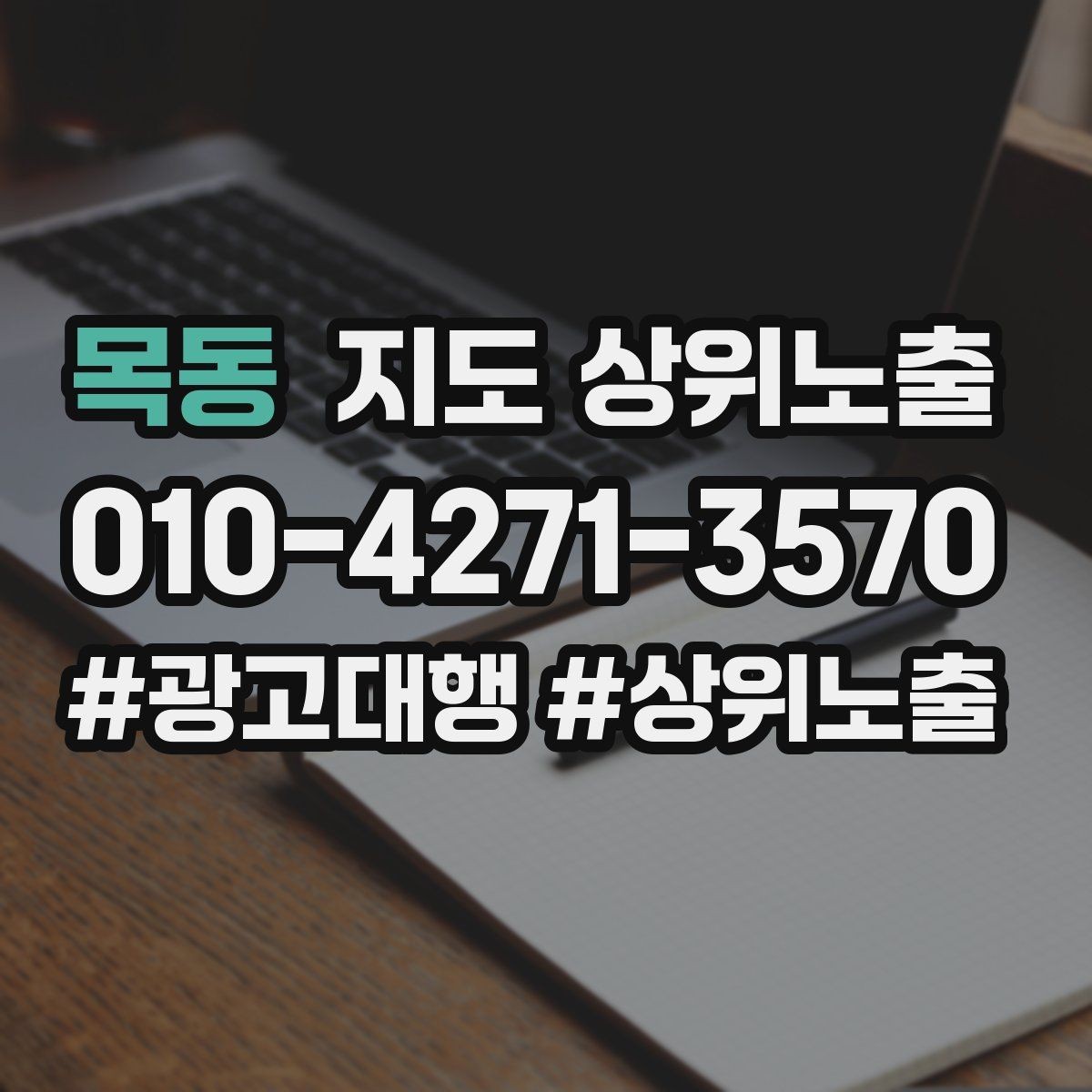 목동 지도 상위노출 검색 의도별 문구를 다르게 쓰는 법