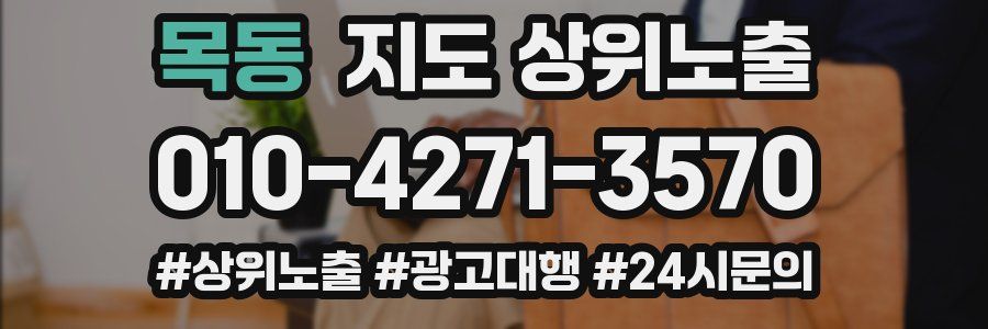 목동 지도 상위 노출