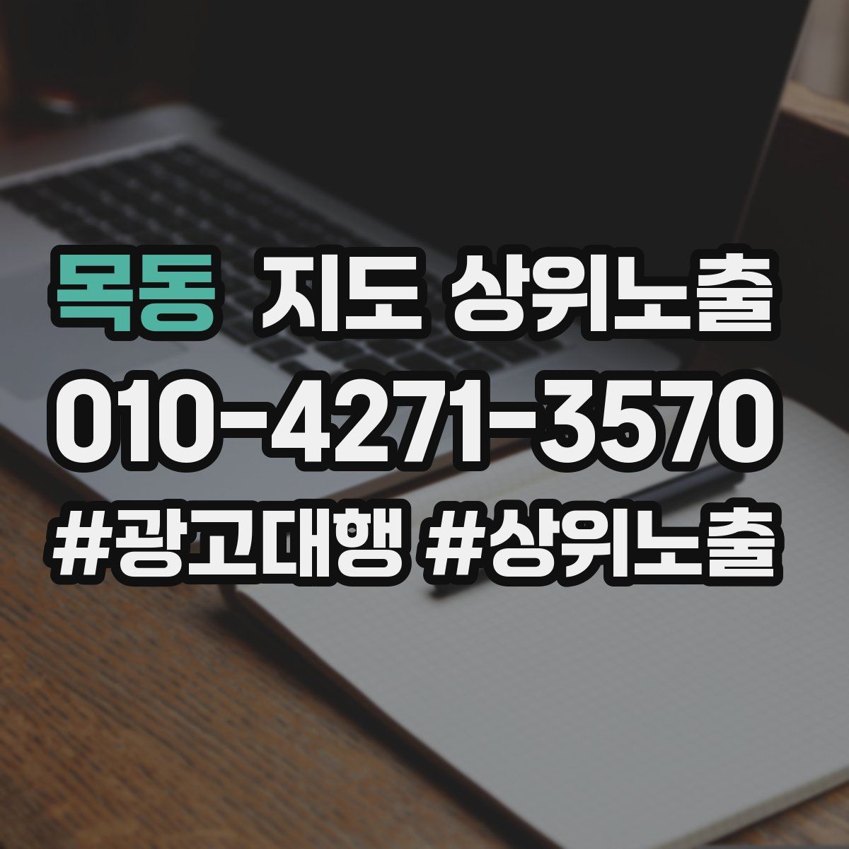목동 지도 상위 노출