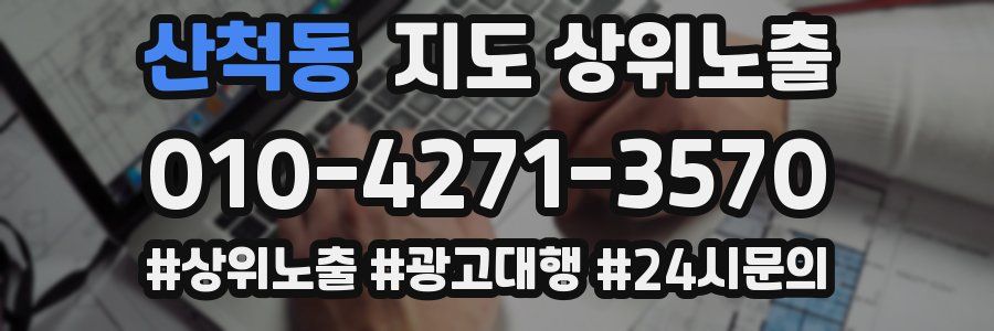산척동 지도 상위 노출