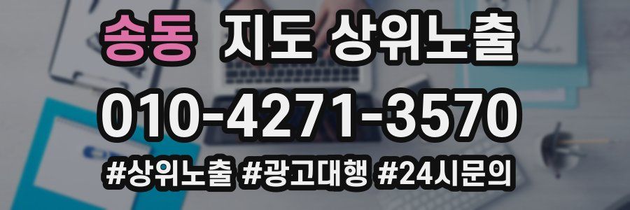 송동 지도 상위 노출