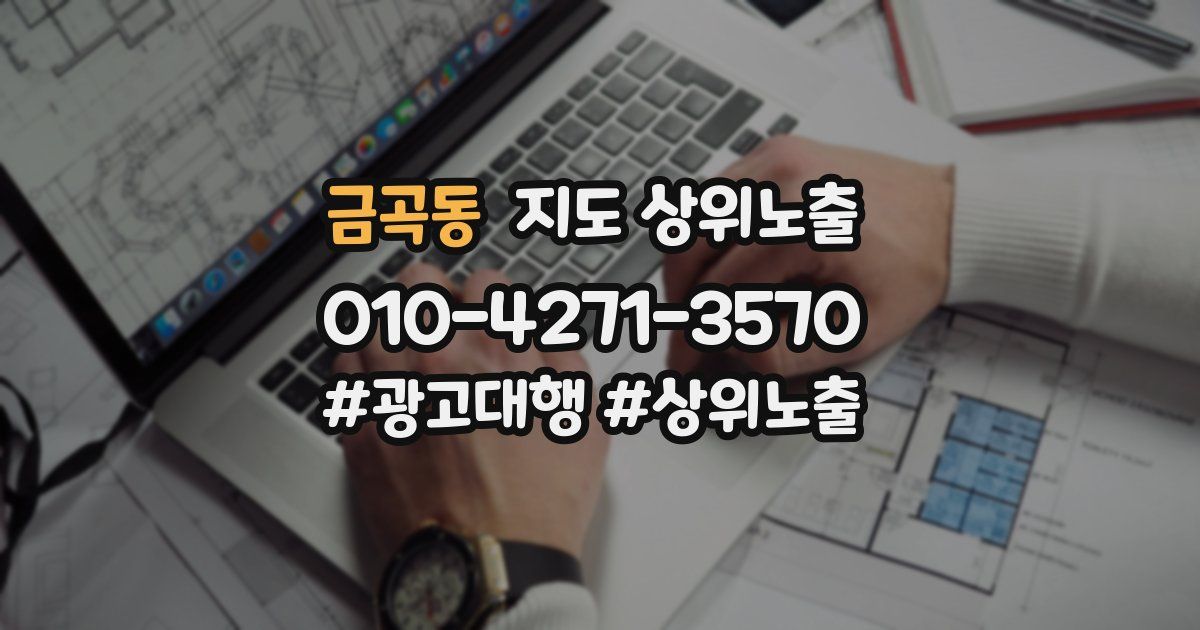 금곡동 지도 상위 노출