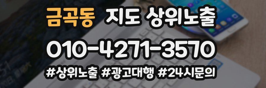 금곡동 지도 상위 노출
