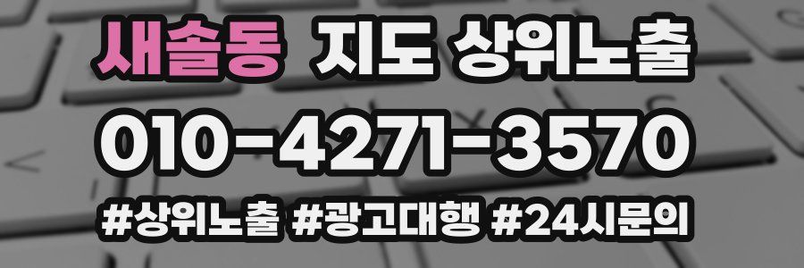새솔동 지도 상위 노출