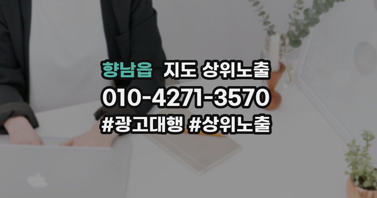 향남읍 지도 상위 노출