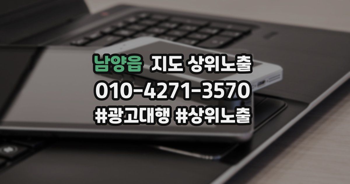남양읍 지도 상위 노출