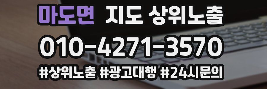 마도면 지도 상위 노출
