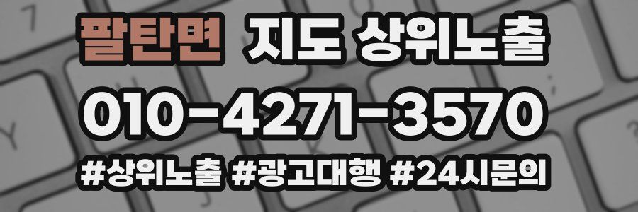 팔탄면 지도 상위 노출