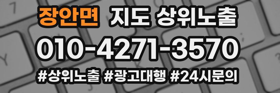 장안면 지도 상위 노출