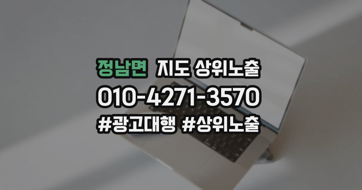 정남면 지도 상위 노출