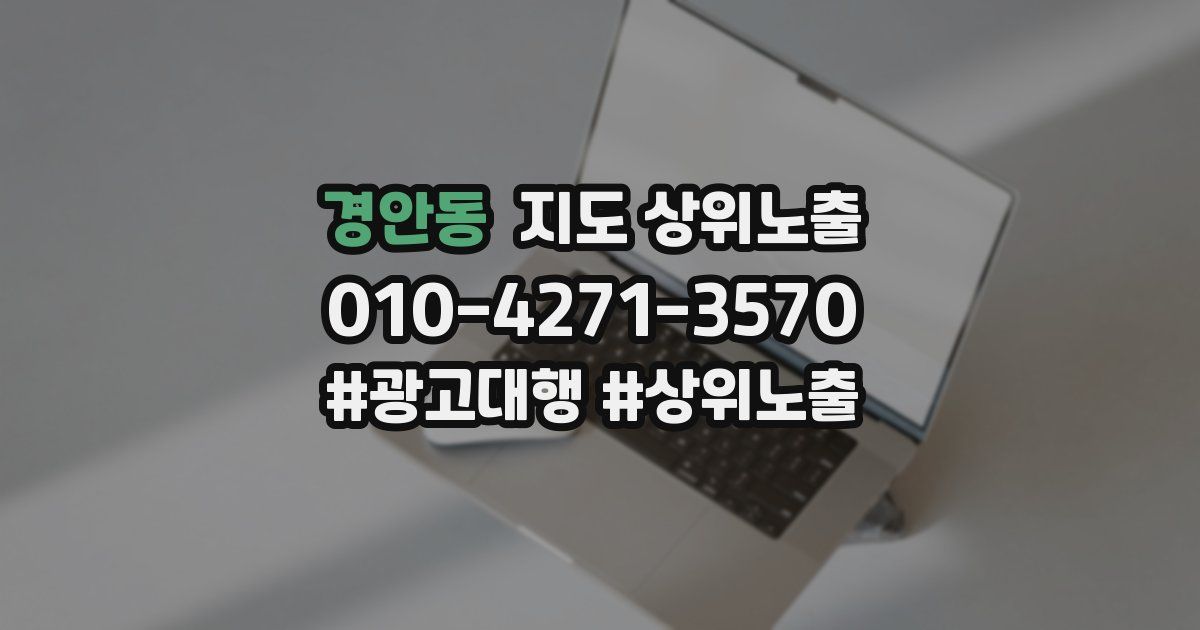 경안동 지도 상위 노출