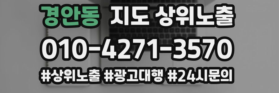 경안동 지도 상위 노출