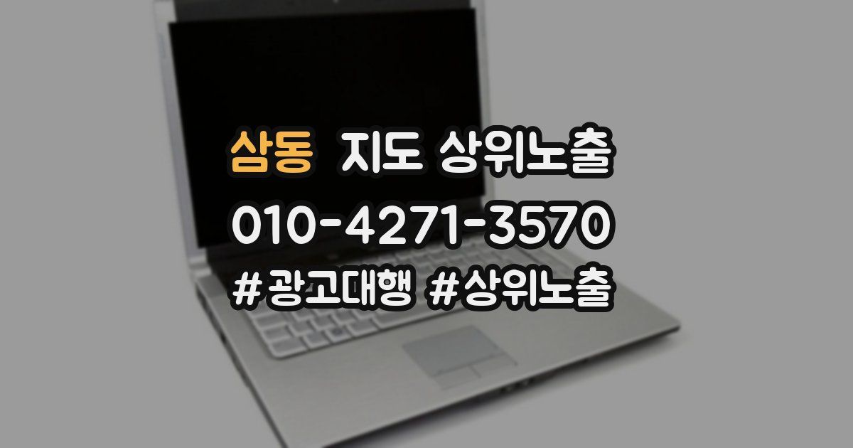 삼동 지도 상위 노출