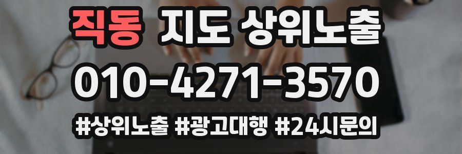 직동 지도 상위 노출