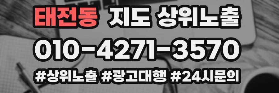 태전동 지도 상위 노출