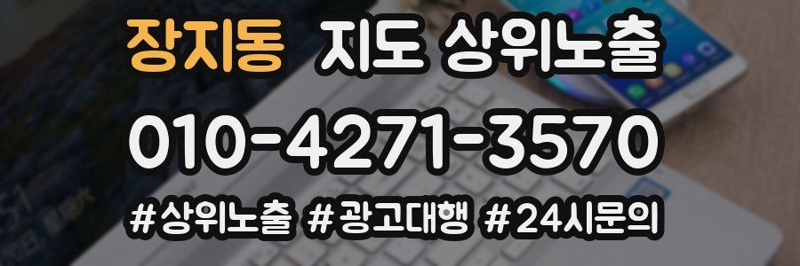 장지동 지도 상위 노출
