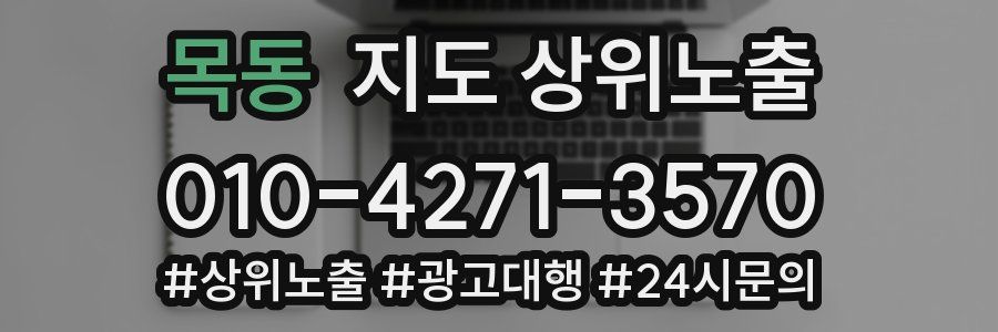 목동 지도 상위 노출