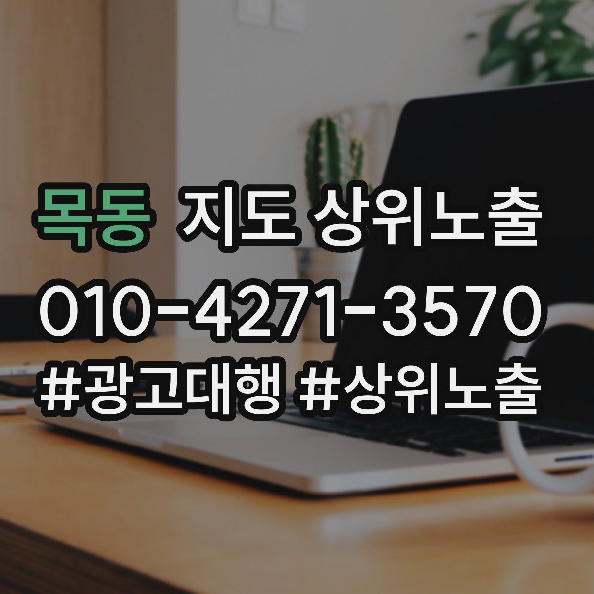 목동 지도 상위 노출