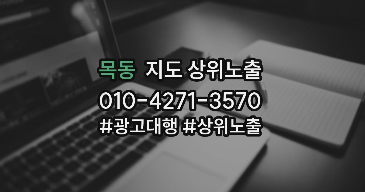 목동 지도 상위 노출