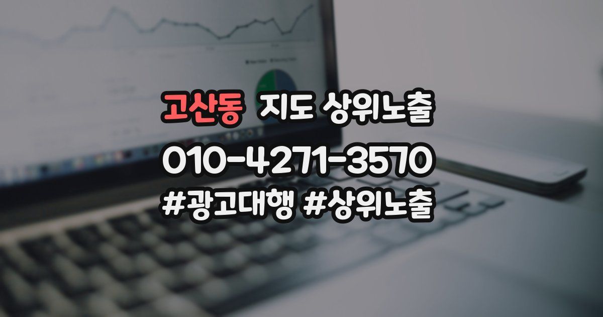 고산동 지도 상위 노출
