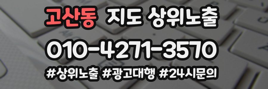 고산동 지도 상위 노출