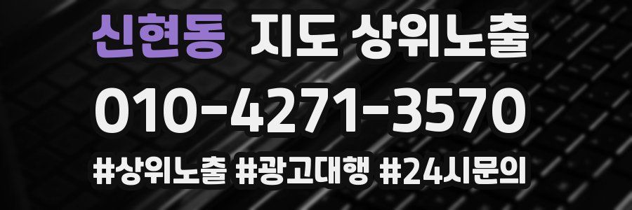 신현동 지도 상위 노출