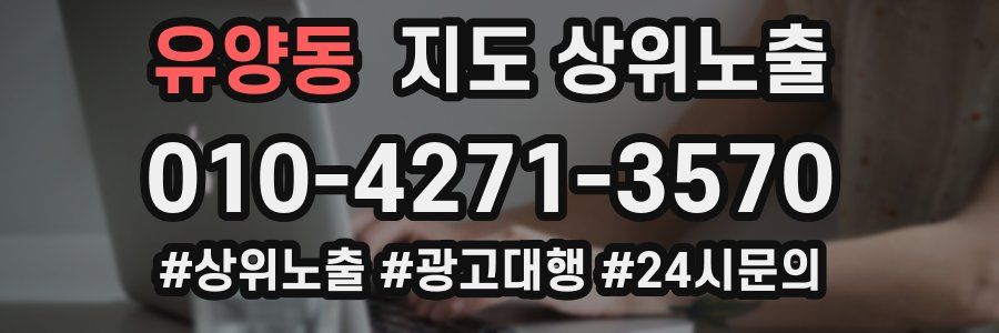 유양동 지도 상위 노출