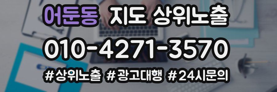 어둔동 지도 상위 노출
