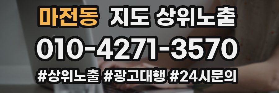마전동 지도 상위 노출