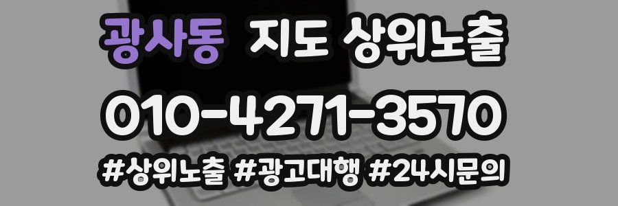 광사동 지도 상위 노출