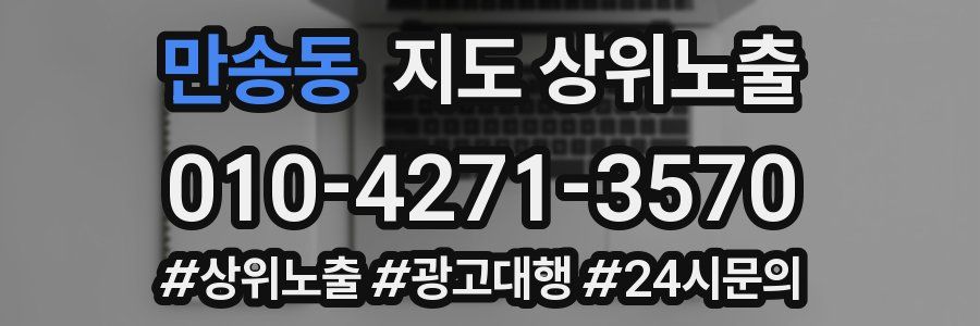 만송동 지도 상위 노출