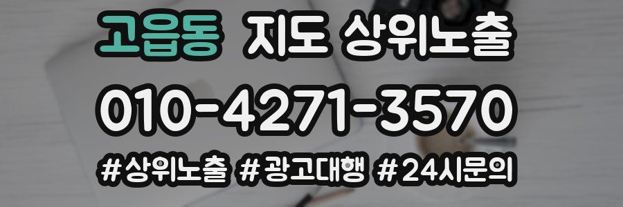 고읍동 지도 상위 노출