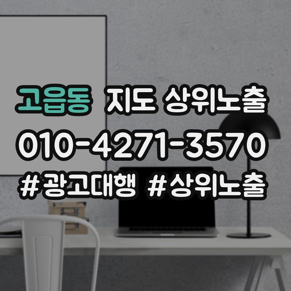 고읍동 지도 상위 노출
