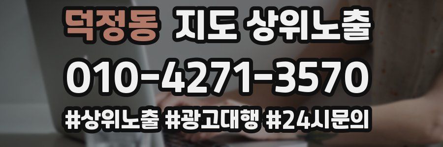 덕정동 지도 상위 노출
