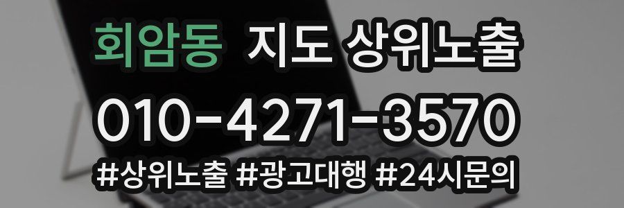 회암동 지도 상위 노출