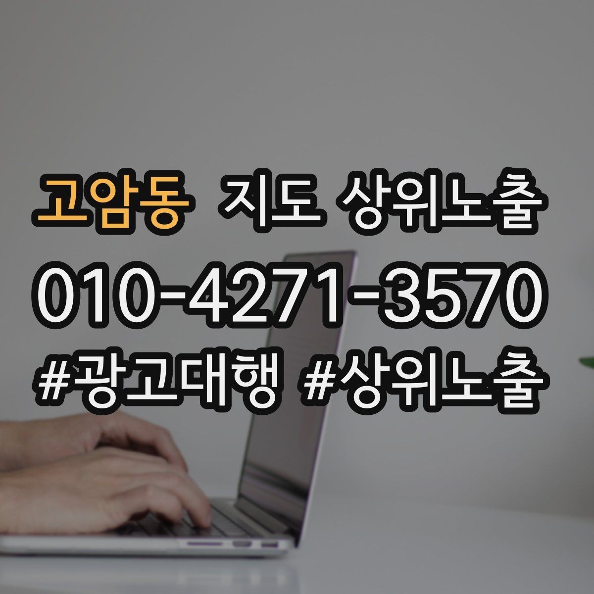 고암동 지도 상위노출 차별점이 약해도 설득되는 포지셔닝