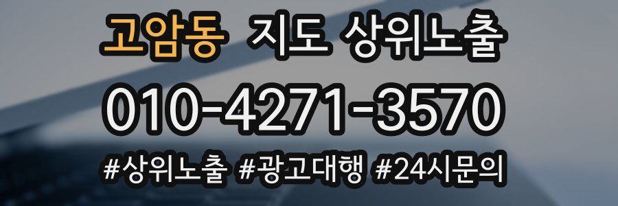 고암동 지도 상위 노출