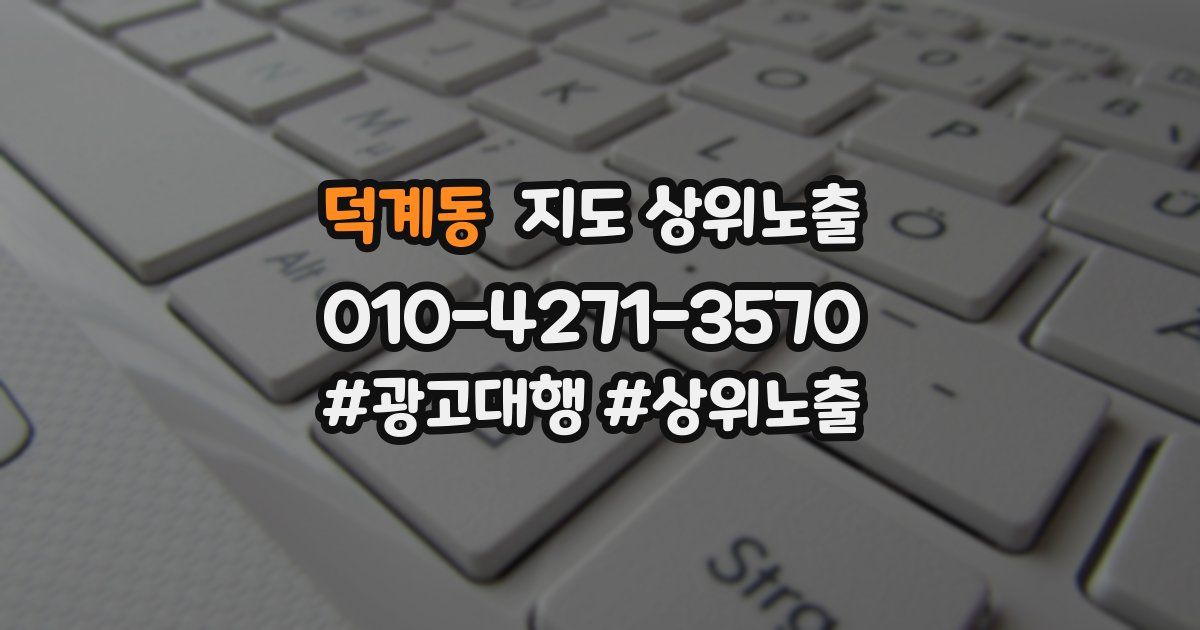 덕계동 지도 상위 노출