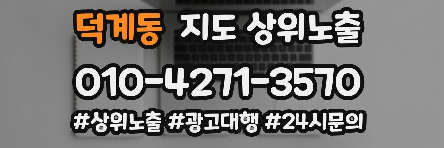 덕계동 지도 상위 노출