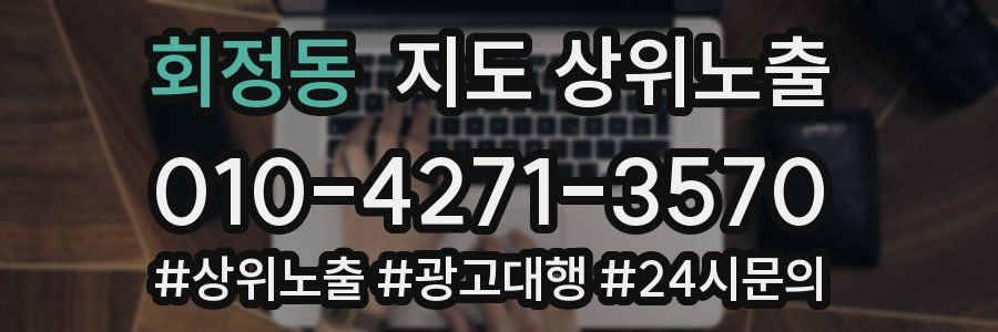 회정동 지도 상위 노출