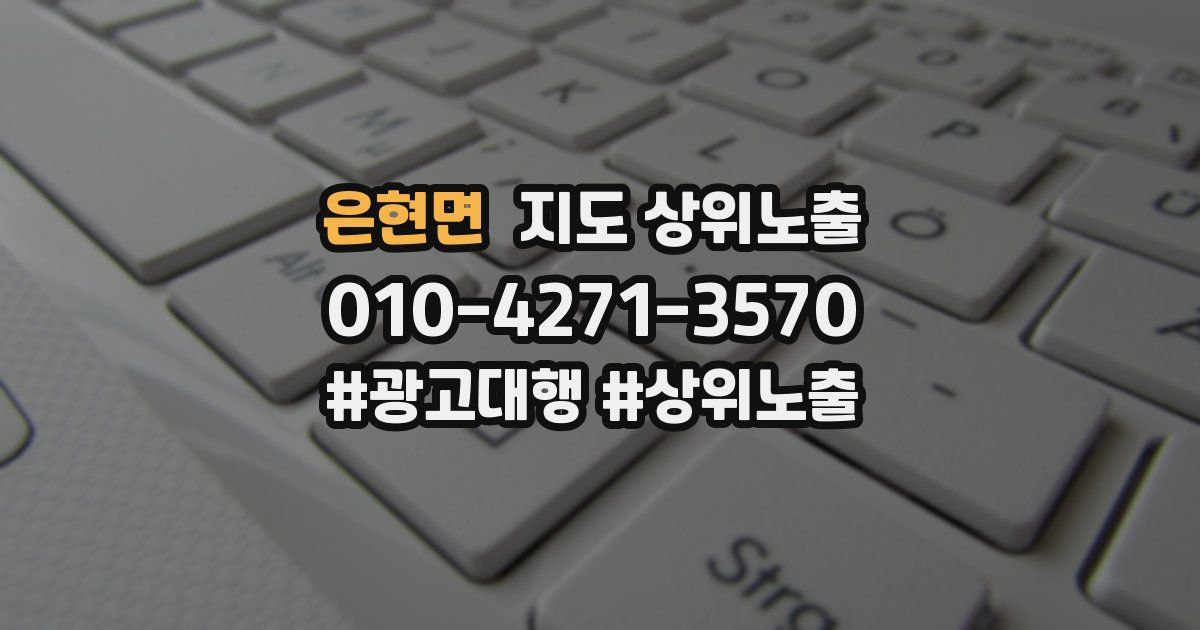 은현면 지도 상위 노출