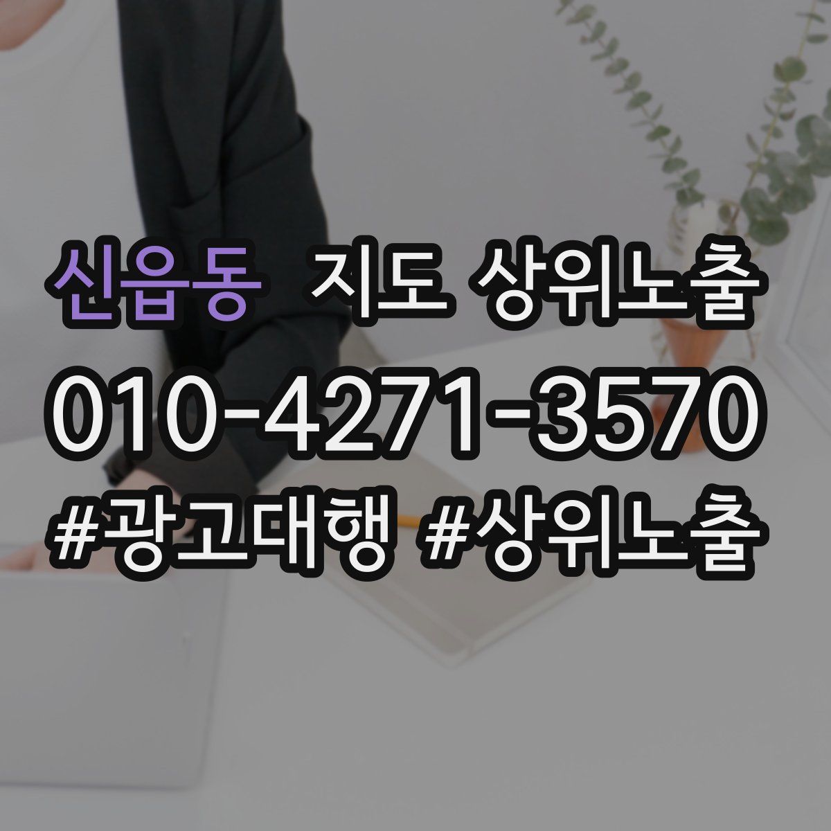 신읍동 지도 상위 노출