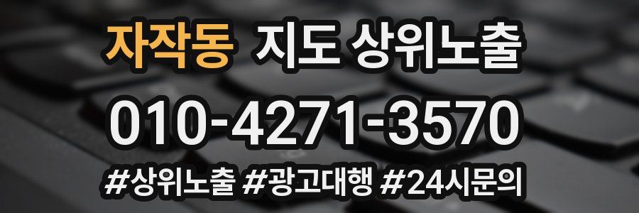 자작동 지도 상위 노출