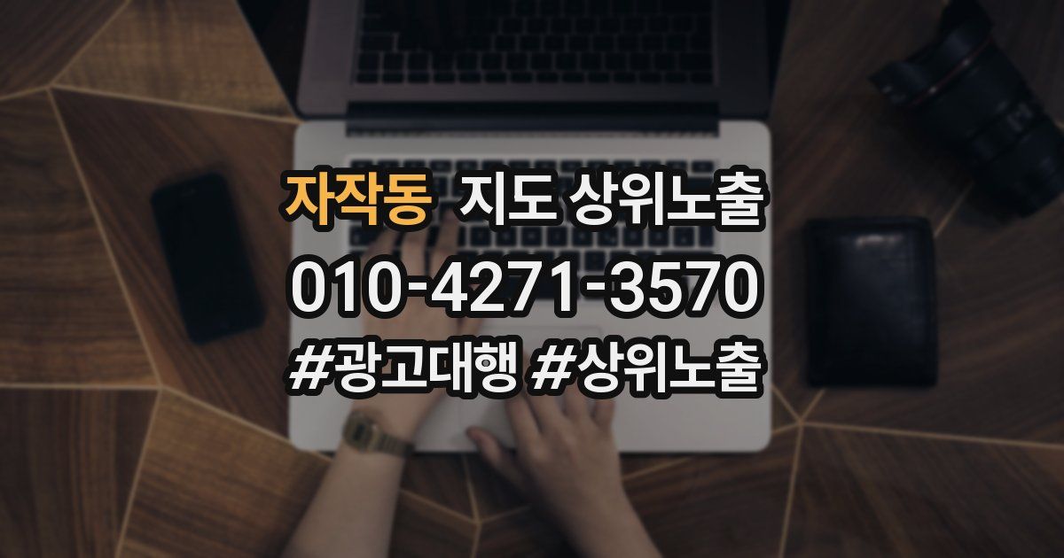 자작동 지도 상위 노출
