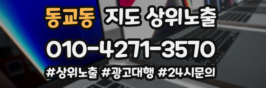 동교동 지도 상위 노출