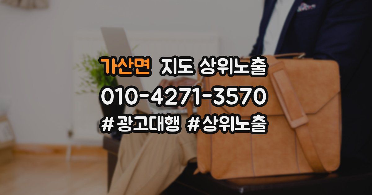 가산면 지도 상위 노출