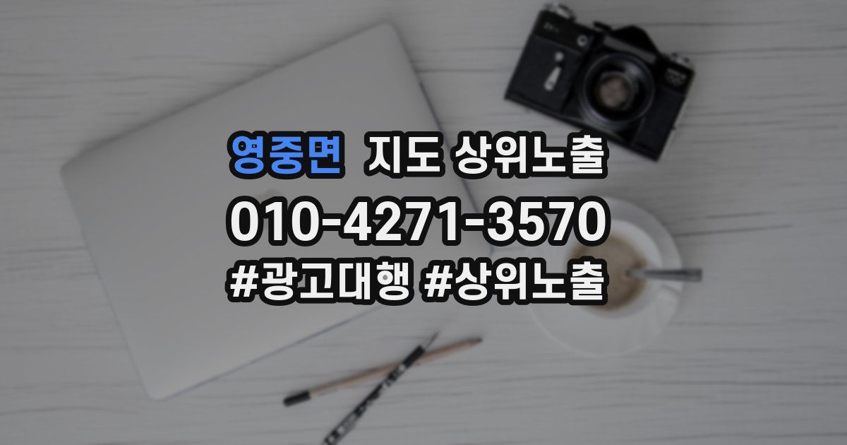 영중면 지도 상위 노출