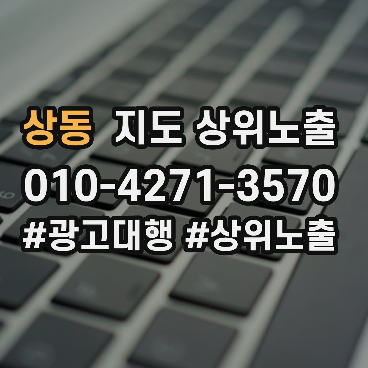 상동 지도 상위노출 키워드가 너무 넓으면 생기는 문제