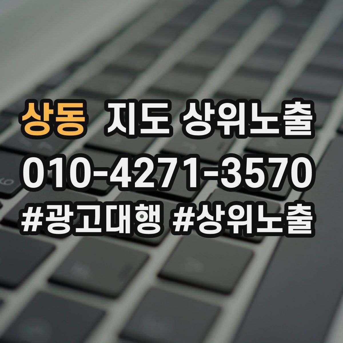 상동 지도 상위 노출