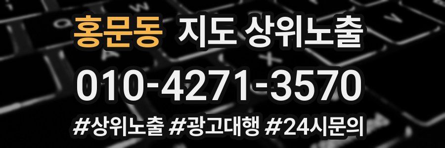 홍문동 지도 상위 노출